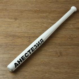 Бита «Анестезия», белая, сувенирная, 67 см 2400993