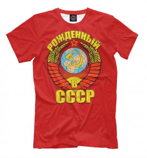 Футболка Рожденные в СССР «Пролетарии всех стан, объединяйтесь!»