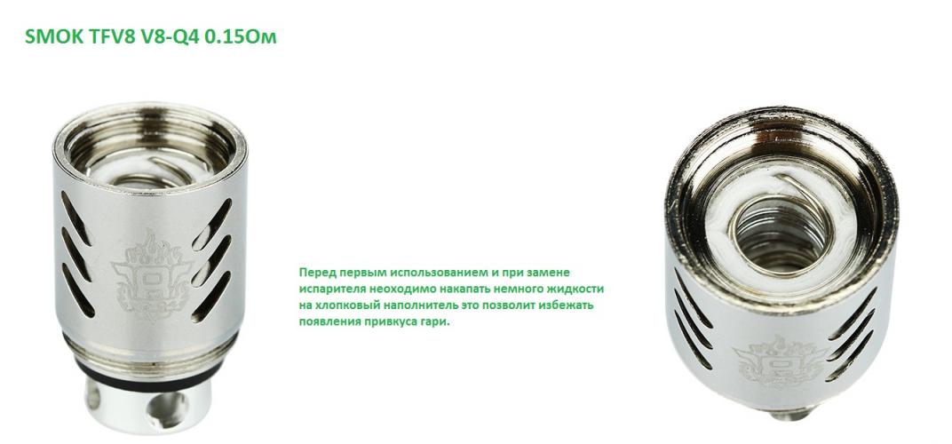 Сменный испаритель SMOK TFV8 V8-Q4 (4 спирал) (50W-180W/ Best 90-150W) 0.15 Ом 1шт.