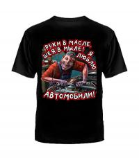 Футболка «Руки в масле, шея в мыле! Я люблю автомобили!»  (opt-8080)
