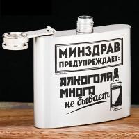 Фляжка "Минздрав предупреждает", 150 мл   2580021