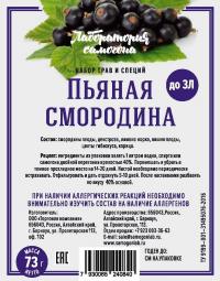 ЛС набор Пьяная смородина