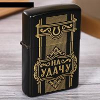 Зажигалка бензиновая «На удачу»