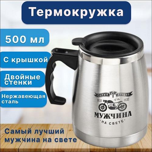 Кружка металлическая с двойными стенками «Самый лучший», 500 мл
