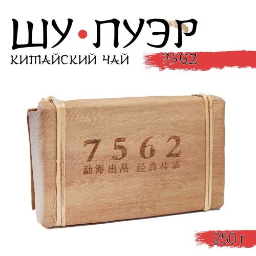 Китайский выдержанный чай "Шу Пуэр. 7562", 250 г, 2020 г, Юньнань, кирпич    9417644