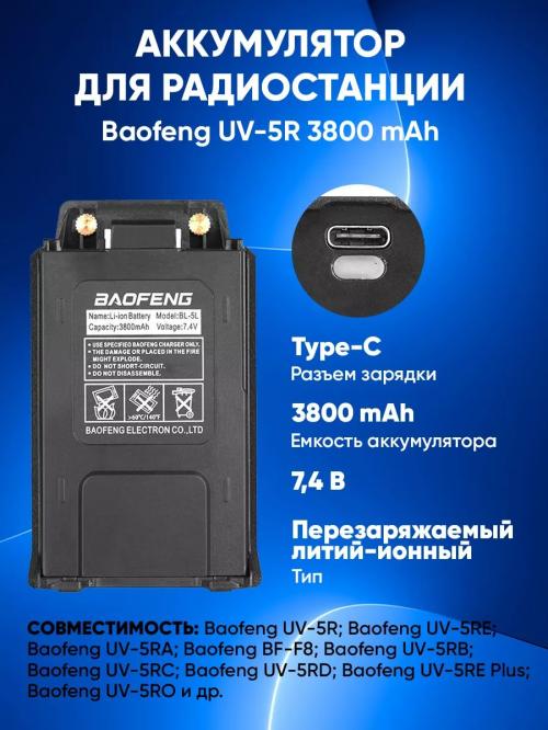 Аккумулятор Baofeng BL-5L Type-C (3800 мАч)