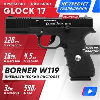 Пневматический пистолет Borner W119 (Glock 17) 4,5 мм