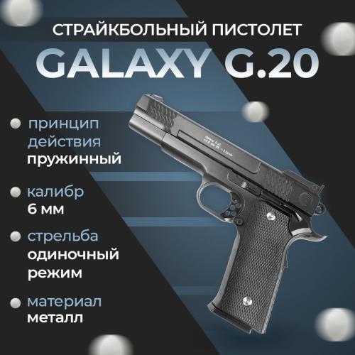 Пистолет Galaxy G.20D пружинный 6 мм