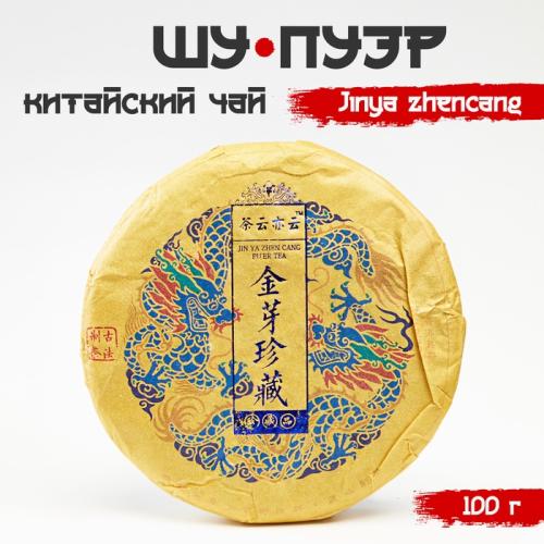 Китайский выдержанный чай "ДЖЕКИЧАЙ" Шу Пуэр. Jinya zhencang, 100 г, 2021    9422257