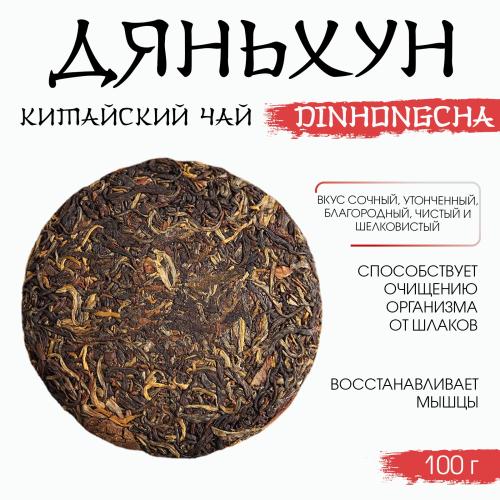 Китайский выдержанный чёрный чай "Дяньхун. Dinhоngchа", 100 г, 2020, Юньнань, блин  9422265