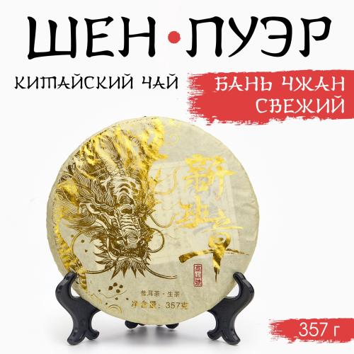 Чай китайский зелёный "Шен Пуэр Бань Чжан. Свежий", 357 г, 2024, Мэнхай, блин   10673039