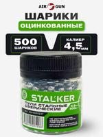 Шарики Stalker оцинкованные 4,5 мм 500 шт.
