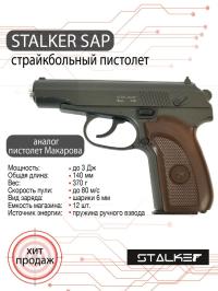 Страйкбольный пистолет Stalker SAP Spring (ПМ)