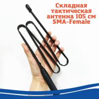 Складная тактическая антенна SMA-Female, 136/520 МГц для Baofeng (90 сантиметра)
