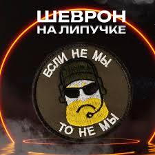 Шеврон "Если не мы, то не мы", PVC на велкро