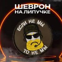 Шеврон "Если не мы, то не мы", PVC на велкро