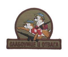 Шеврон "Слабоумие и отвага", автоматы, вышивка (олива)