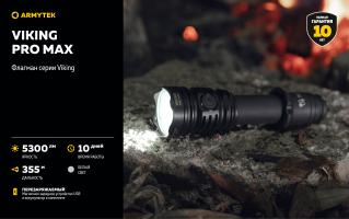 Фонарь Armytek Viking Pro Max Magnet USB Белый