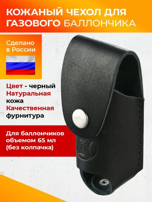Чехол для газового / перцового баллончика 65 мл (К62)