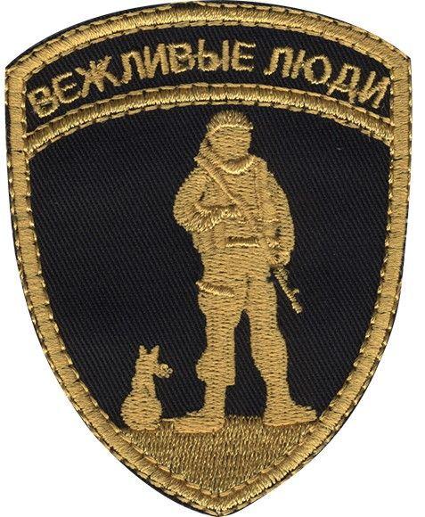 Шеврон "Вежливые Люди", вышивка (золото)