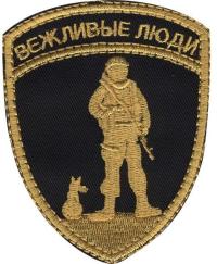 Шеврон "Вежливые Люди", вышивка (золото)