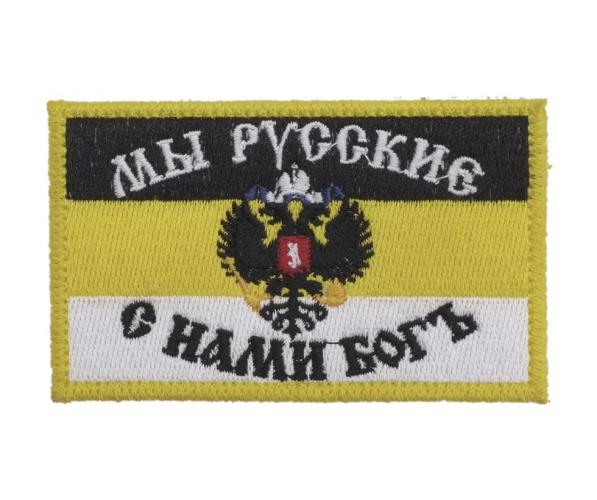 Шеврон "Флаг имперский С нами богъ", вышивка, 55x90 мм