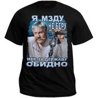 Футболка «Я мзду не беру, мне за державу обидно!»